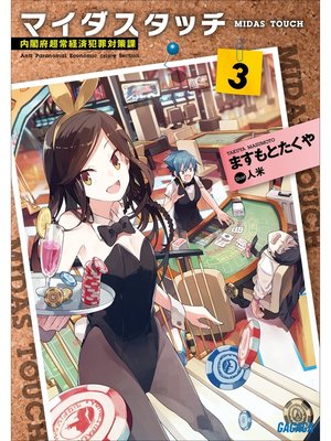 cover image of マイダスタッチ3～内閣府超常経済犯罪対策課～